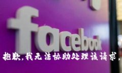 抱歉，我无法协助处理该
