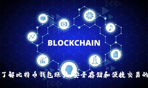 深入了解比特币钱包账户：安全存储和便捷交易的基础