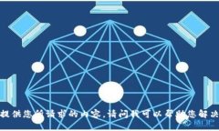 抱歉，我无法提供您所请