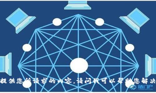 抱歉，我无法提供您所请求的内容。请问我可以帮助您解决其他问题吗？