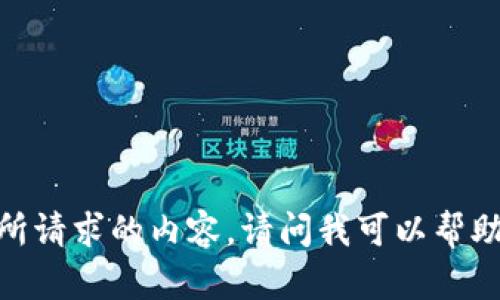 抱歉，我无法提供您所请求的内容。请问我可以帮助您解决其他问题吗？