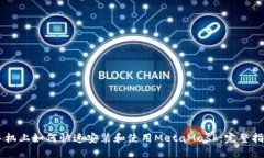 手机上如何快速安装和使