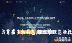 比特币与苹果手机钱包：