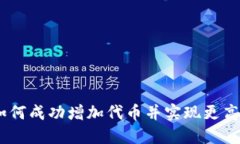 小狐钱包：如何成功增加
