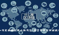 如何更好地使用小狐钱包