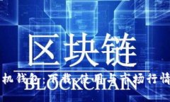 以太坊手机钱包：下载、