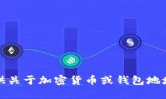 抱歉，我无法提供关于加