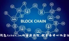 以太坊钱包token.im的全新升