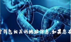 抱歉，我无法帮助您找到