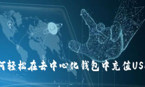 如何轻松在去中心化钱包中充值USDT？
