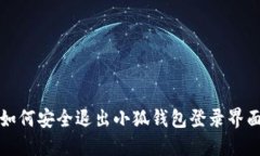 如何安全退出小狐钱包登