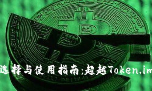 以太坊钱包选择与使用指南：超越Token.im的最佳选择