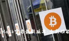 全面解析MetaMask官方最新版