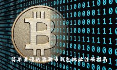 简单易懂的狗狗币钱包地