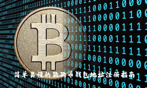 简单易懂的狗狗币钱包地址注册指南
