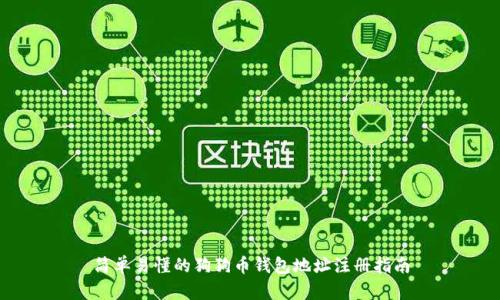 简单易懂的狗狗币钱包地址注册指南