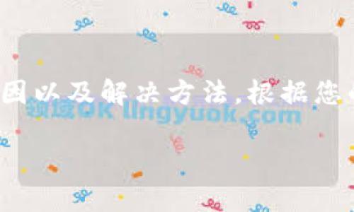 关于“小狐钱包官网打不开怎么回事呀”，我将为您提供一些可能的原因以及解决方法。根据您的需求，这里是一个关于小狐钱包的详细介绍以及对相关问题的解答。

小狐钱包官网打不开的原因及解决方案