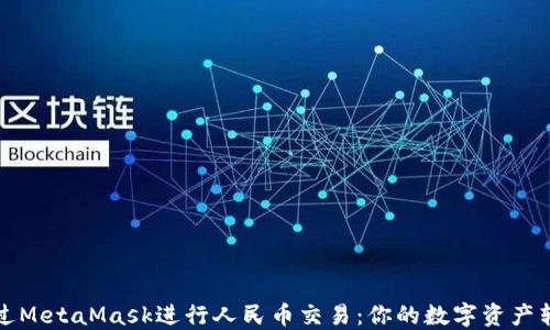 
如何通过MetaMask进行人民币交易：你的数字资产转化指南
