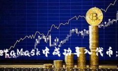 如何在MetaMask中成功导入代
