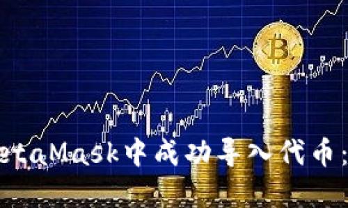 如何在MetaMask中成功导入代币：完整指南