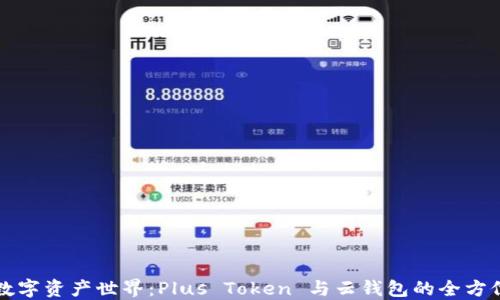 
畅游数字资产世界：Plus Token 与云钱包的全方位解读