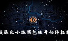 彻底退出小狐钱包账号的