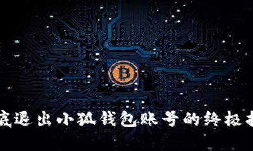 彻底退出小狐钱包账号的终极指南