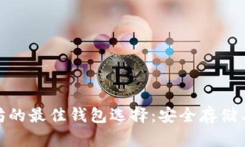 : 挖以太坊的最佳钱包选择：安全存储与方便管理
