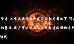 小狐钱包是一款由中国公