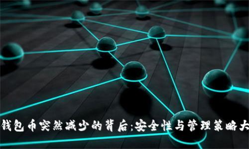 小狐钱包币突然减少的背后：安全性与管理策略大揭秘