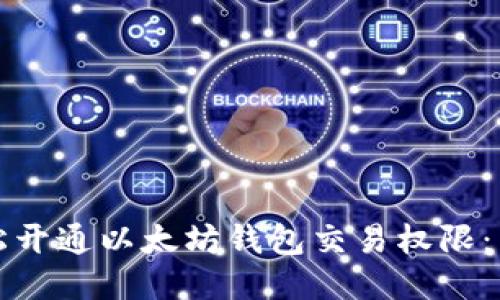 如何轻松开通以太坊钱包交易权限：新手指南