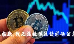 很抱歉，我无法提供该请