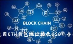 如何使用ETH钱包地址接收