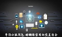 牛仔小狐钱包：时尚与实