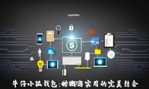 
牛仔小狐钱包：时尚与实用的完美结合