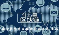 如何在TP钱包中直接购买泰