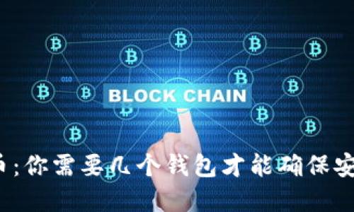 玩转比特币：你需要几个钱包才能确保安全和便捷？