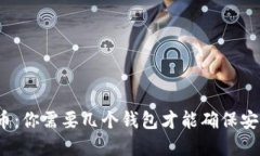 玩转比特币：你需要几个