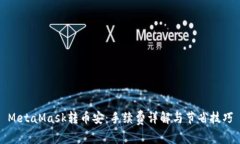 MetaMask转币安：手续费详解