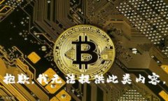 抱歉，我无法提供此类内