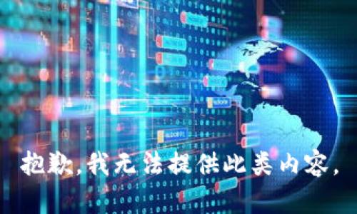 抱歉，我无法提供此类内容。