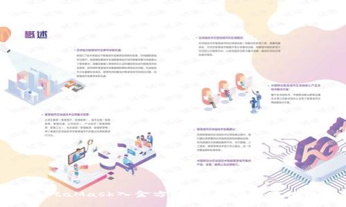 掌握MetaMask入金方法，轻松畅游区块链世界