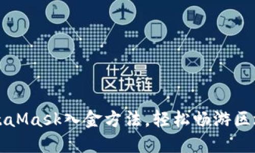 掌握MetaMask入金方法，轻松畅游区块链世界