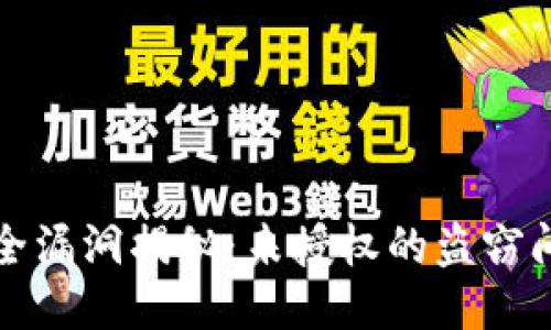  小狐钱包安全漏洞揭秘：未授权的盗窃问题如何应对？