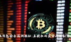  小狐钱包安全漏洞揭秘：