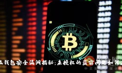  小狐钱包安全漏洞揭秘：未授权的盗窃问题如何应对？