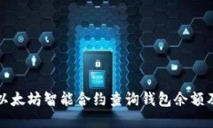 如何通过以太坊智能合约