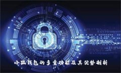 小狐钱包的多重功能及其