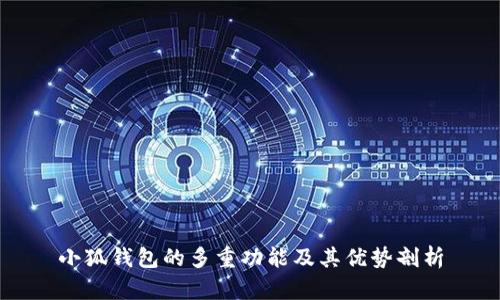 小狐钱包的多重功能及其优势剖析