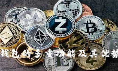 小狐钱包的多重功能及其优势剖析